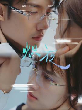 熾夜$新版：入夜，對她上癮(全集)