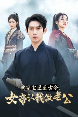 我家寶匣通古今，女帝認我做老公(全集)