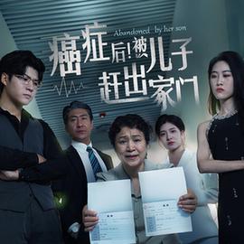 癌癥后，被兒子趕出家門(mén)(全集)
