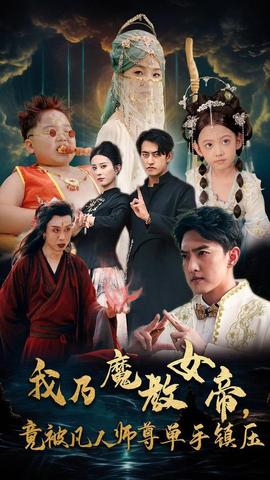 我乃魔教女帝，竟被凡人師尊單手鎮(zhèn)壓(全集)