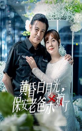黃昏白月光，保安老爸殺瘋了(全集)