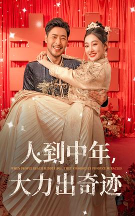 人到中年，大力出奇跡(全集)