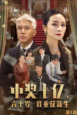 中獎十億，六十歲我重獲新生(全集)