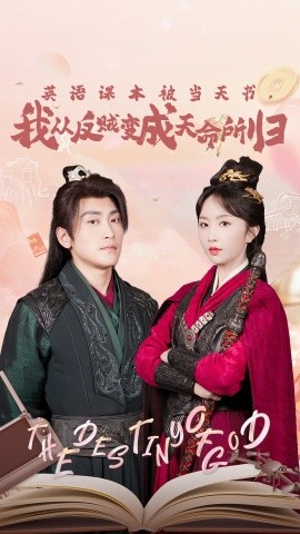 英語(yǔ)課本被當(dāng)天書(shū)，我從反賊變成天命所歸(全集)