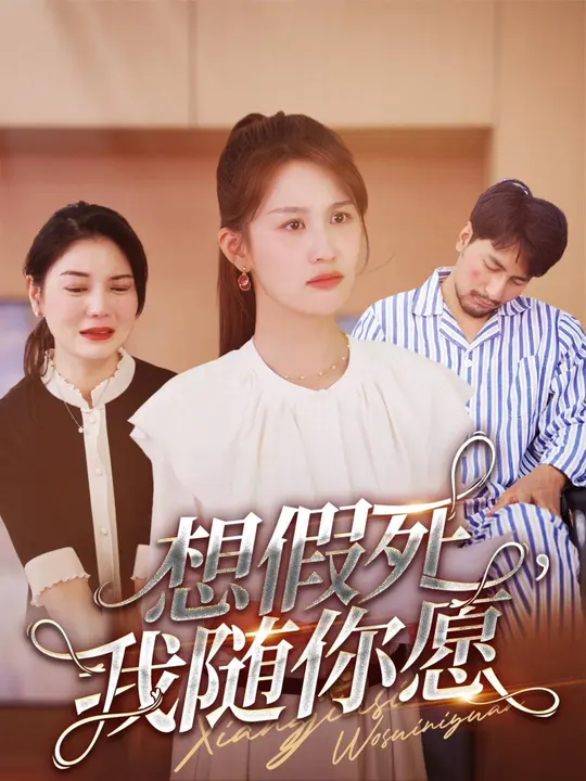 想假死，我隨你愿(全集)