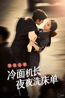 穿書七零，冷面機長夜夜洗床單(全集)