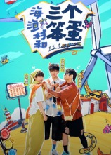 海、漁村和三個笨蛋