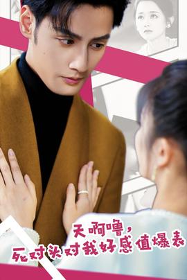 天啊嚕，死對頭對我好感值爆表(全集)