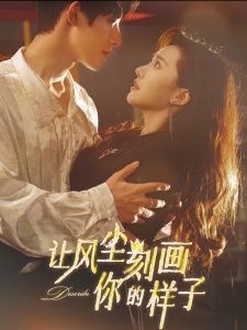 讓風塵刻畫你的樣子(全集)