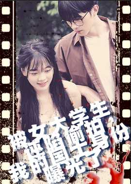 被女大學(xué)生誣陷偷拍，我的國士身份曝光了(全集)