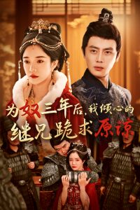 為奴三年后，我傾心的繼兄跪求原諒(全集)