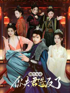 報(bào)告女帝，你夫君造反了(全集)