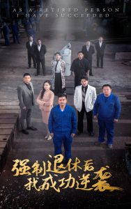 強(qiáng)制退休后，我成功逆襲