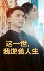 這一世，我逆襲人生(全集)