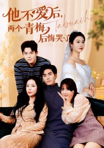他不愛后，兩個青梅后悔哭了(全集)