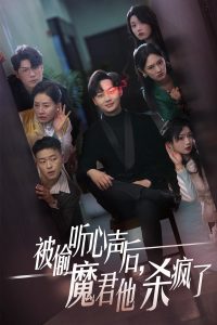 被偷聽心聲后，魔君他殺瘋了(全集)