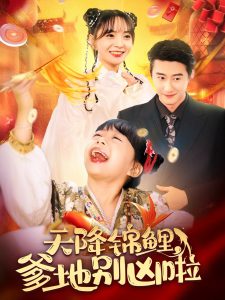 天降錦鯉爹地別兇啦(全集)