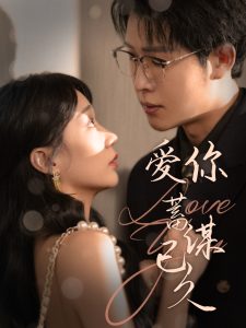 愛(ài)你蓄謀已久100集(全集)