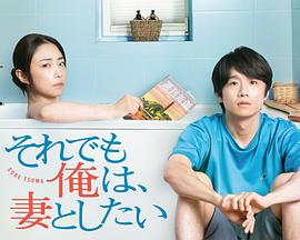 即便如此，我還是想和妻子做(全集)