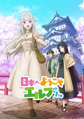 歡迎來到日本，精靈小姐。(全集)