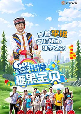 出發(fā)！糖果寶貝