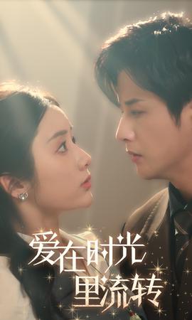 愛在時光里流轉(全集)