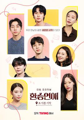 換乘戀愛，新的開始(全集)