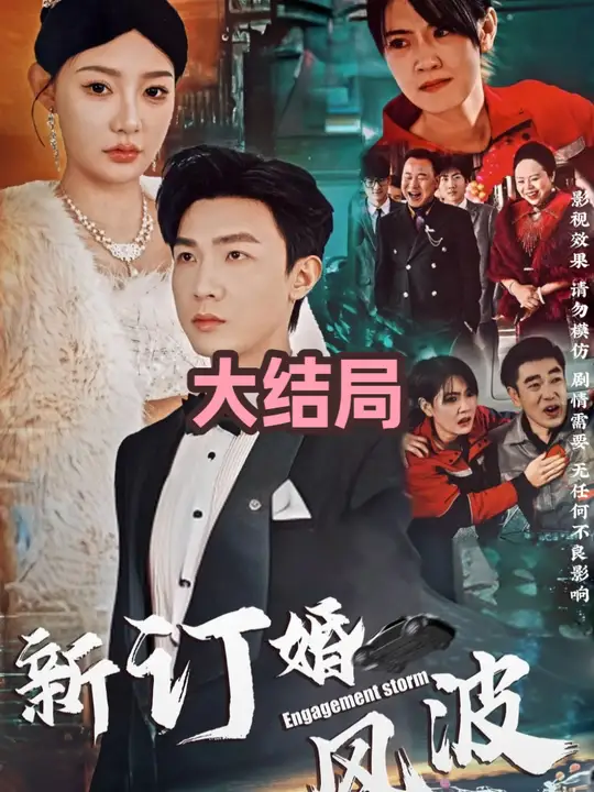 訂婚風波(全集)