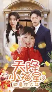 天降小福星，歡喜過大年(全集)
