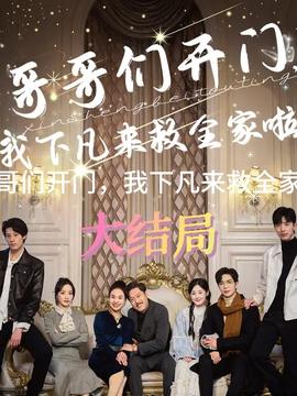 哥哥們開(kāi)門我下凡來(lái)救全家啦(全集)
