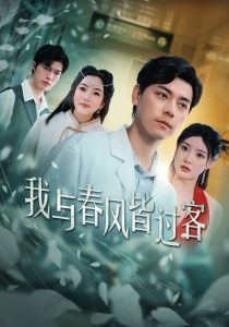 我與春風(fēng)皆過客(全集)