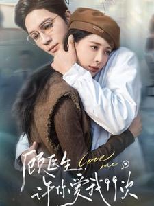 顧醫(yī)生許你愛(ài)我99次(全集)