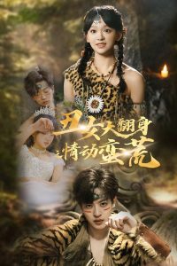 丑女大翻身之情動(dòng)蠻荒(全集)