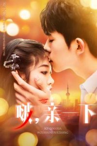 啵，親一下(全集)