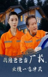 我陪爸爸當(dāng)廠(chǎng)長(zhǎng)，業(yè)績(jī)一飛沖天(全集)