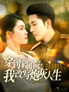 穿到家屬院，我改寫炮灰人生(全集)