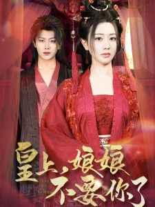 皇上，娘娘不要你了(全集)