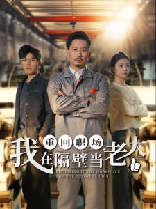 重回職場(chǎng)，我在隔壁當(dāng)老大(全集)