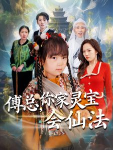 傅總，你家靈寶會(huì)仙法(全集)