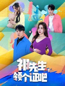 祁先生，領(lǐng)個(gè)證吧(全集)