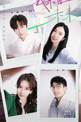 我來(lái)自未來(lái)(全集)