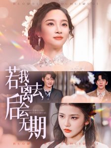 若我離去，后會無期(全集)