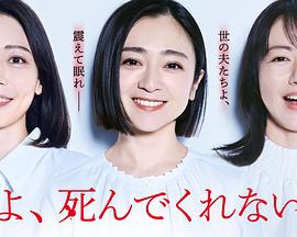 老公啊，你能去死嗎(全集)