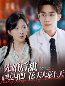 先婚后甜，顧總把廠花夫人寵上天(全集)