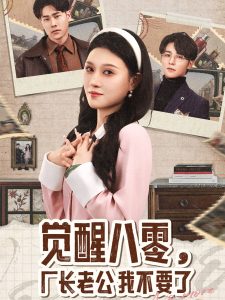覺醒八零，廠長老公我不要了(全集)