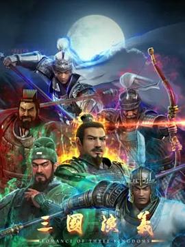 三國(guó)演義3D(全集)