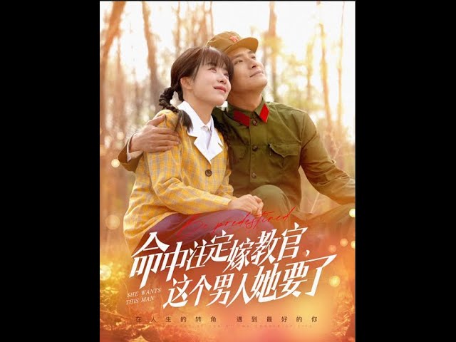 命中注定嫁教官，這個(gè)男人她要了(全集)