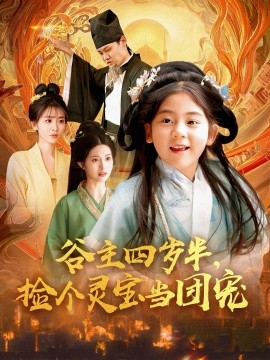 谷主四歲半，撿個靈寶當(dāng)團(tuán)寵(全集)