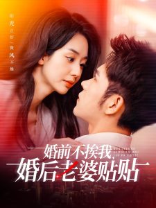 婚前不挨我，婚后老婆貼貼(全集)