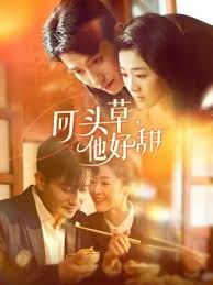 回頭草，他好甜(全集)